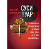 Суси-нуар 1.Х. Занимательное муракамиЕдение от «Слушай песню ветра» до «Хроник Заводной Птицы»