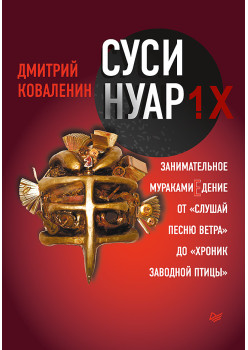 Суси-нуар 1.Х. Занимательное муракамиЕдение от «Слушай песню ветра» до «Хроник Заводной Птицы»