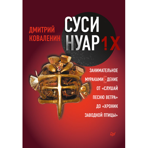Суси-нуар 1.Х. Занимательное муракамиЕдение от «Слушай песню ветра» до «Хроник Заводной Птицы»