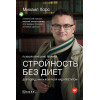 Стройность без диет. Психологические техники для похудения и контроля над аппетитом