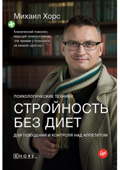Стройность без диет. Психологические техники для похудения и контроля над аппетитом
