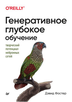 Генеративное глубокое обучение. Творческий потенциал нейронных сетей