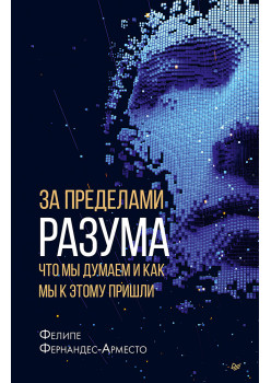 За пределами разума: что мы думаем и как мы к этому пришли