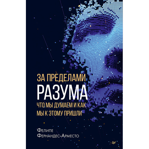 За пределами разума: что мы думаем и как мы к этому пришли