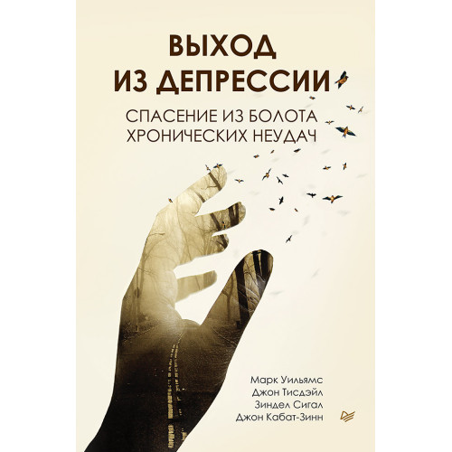 Выход из депрессии. Спасение из болота хронических неудач