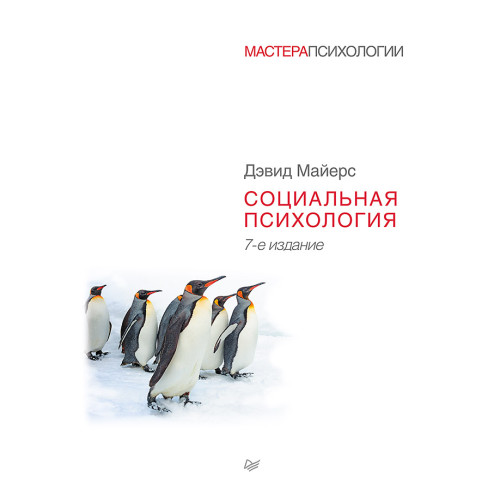 Социальная психология. 7-е изд.