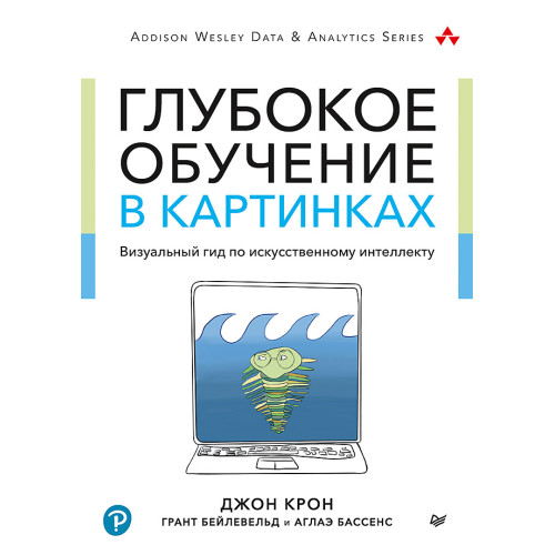 Глубокое обучение в картинках. Визуальный гид по искусственному интеллекту