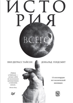 История всего. 14 миллиардов лет космической эволюции