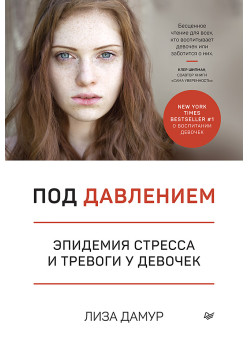 Под давлением. Эпидемия стресса и тревоги у девочек