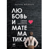 Любовь и математика. Сердце скрытой реальности