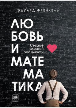Любовь и математика. Сердце скрытой реальности
