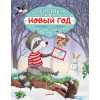 Енотик и Новый год. Специальное предложение