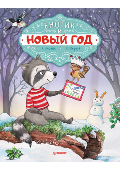 Енотик и Новый год. Специальное предложение