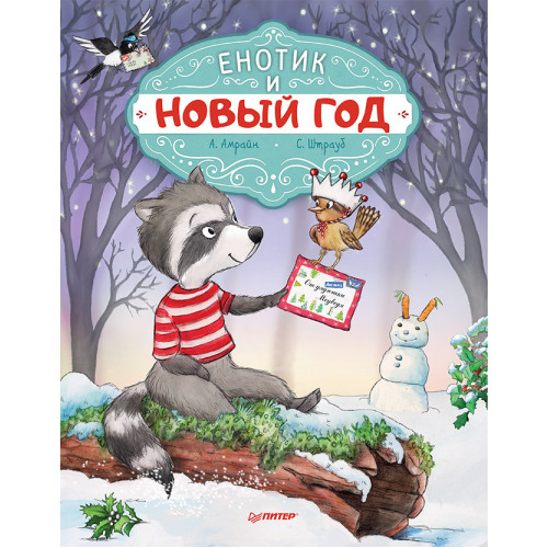Енотик и Новый год. Специальное предложение