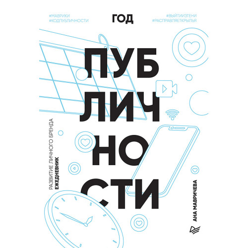Год публичности. Развитие личного бренда. Ежедневник