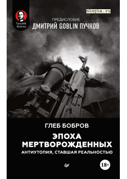 Эпоха мертворожденных. Антиутопия, ставшая реальностью. Предисловие Дмитрий Goblin Пучков