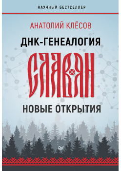 ДНК-генеалогия славян: новые открытия
