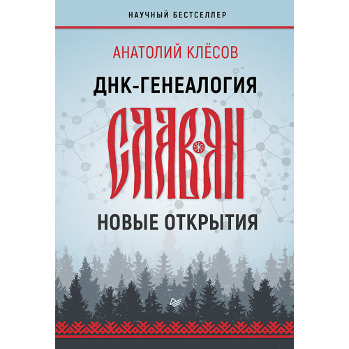 ДНК-генеалогия славян: новые открытия