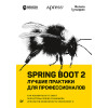 Spring Boot 2: лучшие практики для профессионалов
