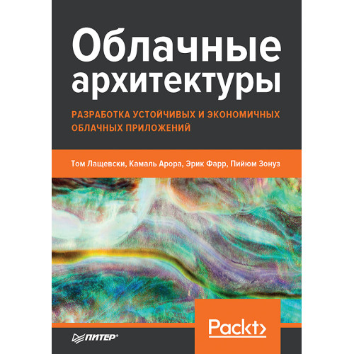 Облачные архитектуры: разработка устойчивых и экономичных облачных приложений
