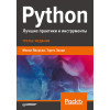 Python. Лучшие практики и инструменты