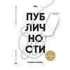 Код публичности 2020. Развитие личного бренда в эпоху Digital