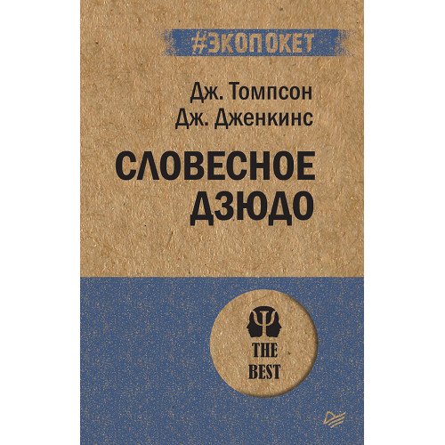 Словесное дзюдо (#экопокет)