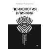 Психология влияния. Убеждай, воздействуй, защищайся