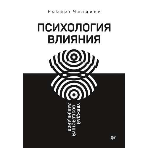 Психология влияния. Убеждай, воздействуй, защищайся
