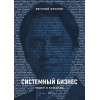 Системный бизнес. Лидер и команда