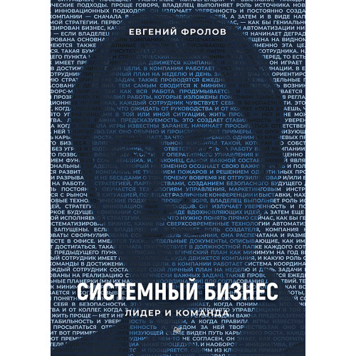 Системный бизнес. Лидер и команда