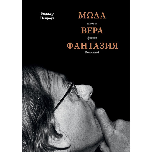 Мода, вера, фантазия и новая физика Вселенной