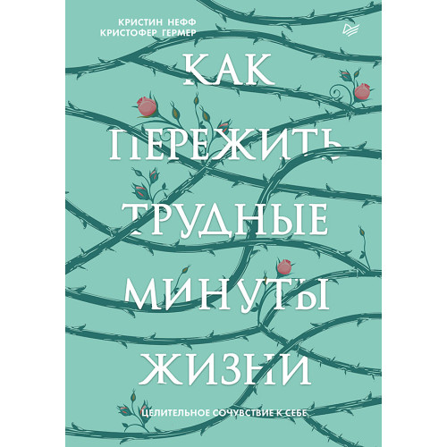 Как пережить трудные минуты жизни. Целительное сочувствие к себе