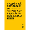 Продай свое портфолио. То, чему не учат в дизайнерских школах