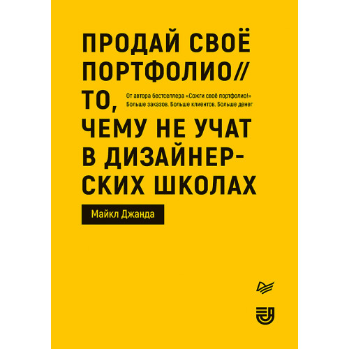 Продай свое портфолио. То, чему не учат в дизайнерских школах