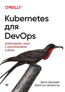 Kubernetes для DevOps: развертывание, запуск и масштабирование в облаке