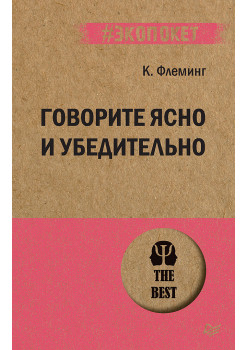 Говорите ясно и убедительно (#экопокет)