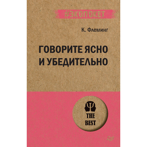 Говорите ясно и убедительно (#экопокет)