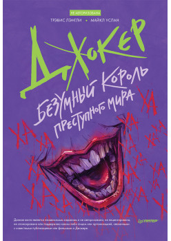 Джокер. Безумный король преступного мира