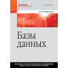 Базы данных. Учебное пособие