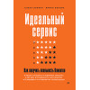 Идеальный сервис. Как получить лояльность Клиентов