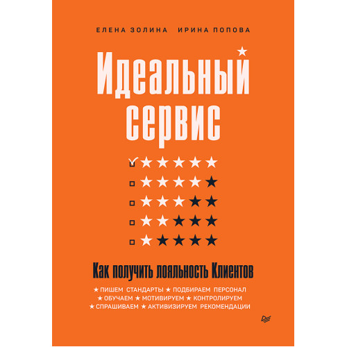 Идеальный сервис. Как получить лояльность Клиентов