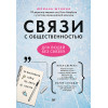 Связи с общественностью для людей без связей