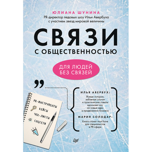 Связи с общественностью для людей без связей