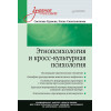 Этнопсихология и кросс-культурная психология. Учебное пособие