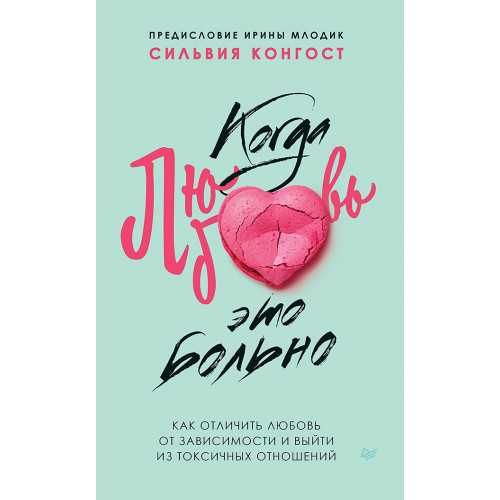 Когда любовь - это больно. Как отличить любовь от зависимости и выйти из токсичных отношений