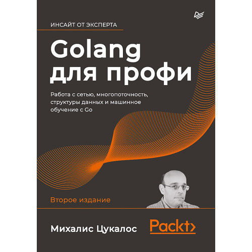 Golang для профи: работа с сетью, многопоточность, структуры данных и машинное обучение с Go