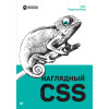Наглядный CSS