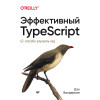 Эффективный TypeScript: 62 способа улучшить код