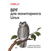 BPF для мониторинга Linux